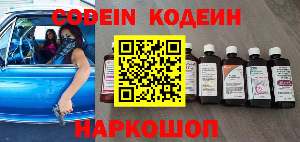 Codein напиток Lean (лин) Калининград